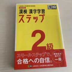 漢検 2級 漢字学習ステップのサムネイル