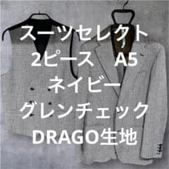 スーツセレクト2ピース ネイビーグレンチェックA5 DORAGO生地 - メルカリ