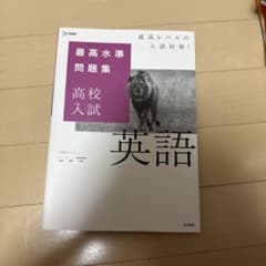 最高水準問題集 高校入試 英語のサムネイル