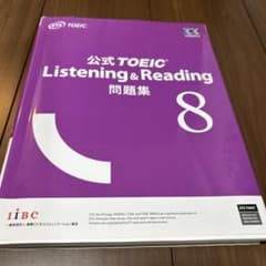 公式TOEIC Listening & Reading 問題集 8のサムネイル