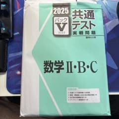 駿台 2025 共通テスト パックV 数学II・B・Cのサムネイル