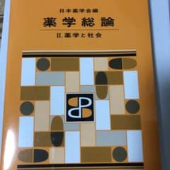 薬学総論 Ⅱ(スタンダード薬学シリーズⅡ-1) 薬学と社会のサムネイル