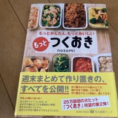 もっとつくおき : もっとかんたん、もっとおいしいのサムネイル