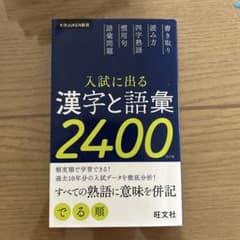入試に出る漢字と語彙2400のサムネイル