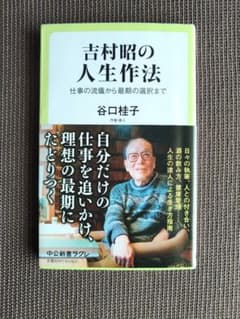 吉村昭の人生作法 : 仕事の流儀から最期の選択までのサムネイル