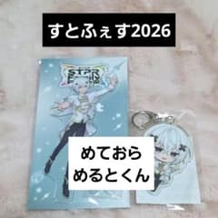 【めておら】めるとくん すとふぇす2026アクキー、アクスタのサムネイル