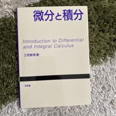 微分と積分のサムネイル