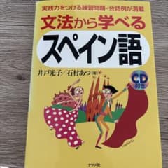 文法から学べるスペイン語　CD付きのサムネイル