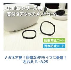 【未使用】oculusシリーズ用 度付きレンズ+アタッチメントセットのサムネイル