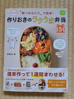 朝つめるだけ」で簡単!作りおきのラクうま弁当350 決定版! ほめられHap