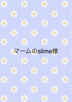 マームのslime様のサムネイル