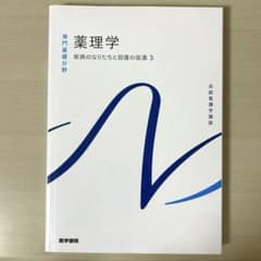 系統看護学講座 専門基礎分野　薬理学　 医学書院のサムネイル