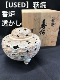 萩焼菊紋透かし香炉 USED】萩焼 香炉 菊 透かし 花柄 - メルカリ