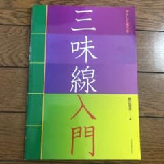 やさしく学べる三味線入門のサムネイル