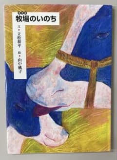 雪より白い鳥 立松和平著　上田朱　絵　フレーベル館 希少】牧場のいのち 立松和平著 山中桃子絵 - メルカリ