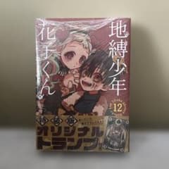 「地縛少年 花子くん」 12 特装版 オリジナルトランプ付きのサムネイル