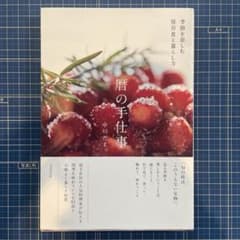 暦の手仕事 季節を慈しむ保存食と暮らし方 中川たま