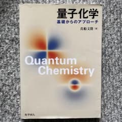量子化学 基礎からのアプローチのサムネイル