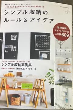 シンプル収納のルール&アイデアのサムネイル