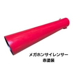 M51】赤塗装 メガホンサイレンサー 爆音管 マフラー 50.8Φ バイク 