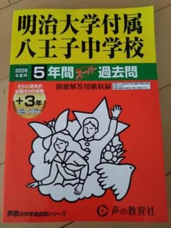 明治大学附属八王子中学校 2026年度 過去問集のサムネイル