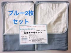 新品・未使用・ロフテーガーゼケット・訳あり品・ブルー2枚セット