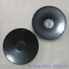 スタジオエム スーチョンタン 8プレート 黒2点セット - メルカリ