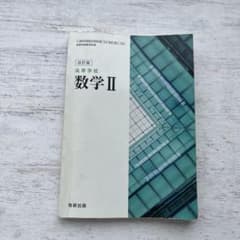 改訂版 高等学校 数学II 数研出版 教科書のサムネイル