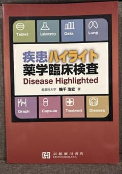 疾患ハイライト薬学臨床検査のサムネイル