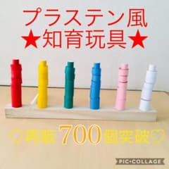 再販785＊プラステン風★知育玩具＊手作りおもちゃ＊モンテッソーリ・コロナ＊保育のサムネイル