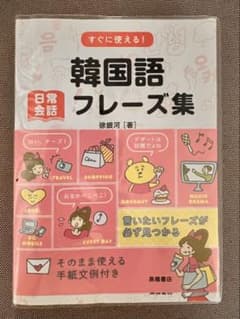 韓国語フレーズ集　日常会話のサムネイル