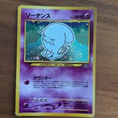 じ*ん様 【希少】ポケモンカード 旧裏 ソーナンス（キラ）闇、そして光