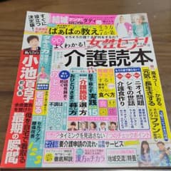 親のこと、自分のこと…介護の不安を解消 よくわかる! 介護読本 女性セブン ム…のサムネイル