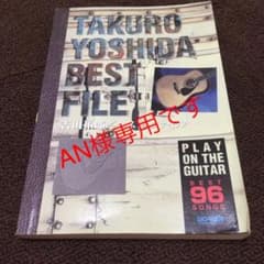 TAKURO YOSHIDA BEST FILE 吉田拓郎　ベストファイルのサムネイル