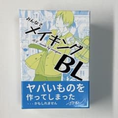 みんなでメイキングBLのサムネイル