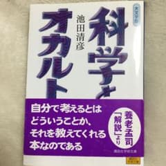 科学とオカルトのサムネイル