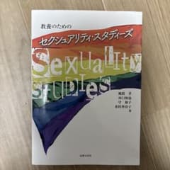 教養のためのセクシュアリティ・スタディーズのサムネイル