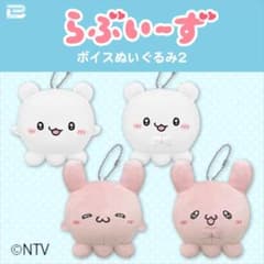 らぶいーず ボイスぬいぐるみ2 コンプリートセット 美品のサムネイル