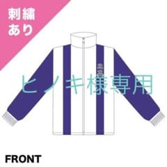 【ヒノキ様専用】おてふぇす ジャージ 比嘉 (木手永四郎 刺繍入り)のサムネイル
