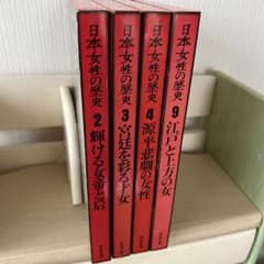 日本女性の歴史 4冊セット 2 、3 、4 、9巻 まとめ売りのサムネイル
