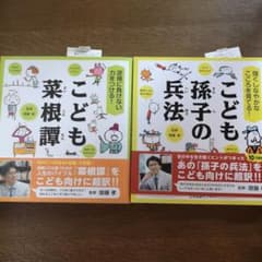こども菜根譚　こども孫子の兵法　二冊セットのサムネイル