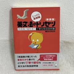 新装版 英文法のトリセツ じっくり基礎編のサムネイル