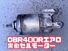 cbr400rセルモーター　実働のサムネイル