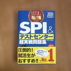 史上最強SPI&テストセンター超実戦問題集. 2026最新版のサムネイル