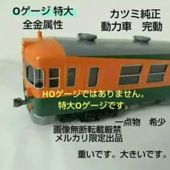完動 O ゲージ カツミ 純正 東海165系 動力車