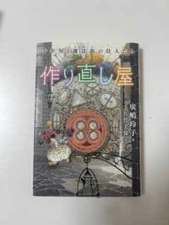 十年屋と魔法街の住人たち 作り直し屋のサムネイル