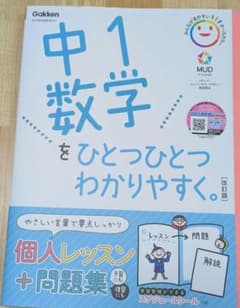 中1数学をひとつひとつわかりやすく。改訂版 中1 数学 ひとつひとつ分かりやすくのサムネイル