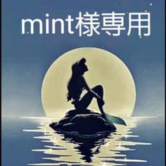 mint様専用のサムネイル
