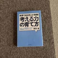 世界で800万人が実践！ 考える力の育て方 飛田基のサムネイル