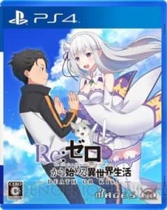 PS4 Re:ゼロから始める異世界生活のサムネイル
